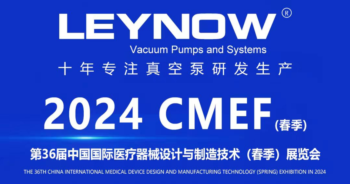萊諾真空泵盛裝亮相2024 CMEF春季展，展示真空泵技術新